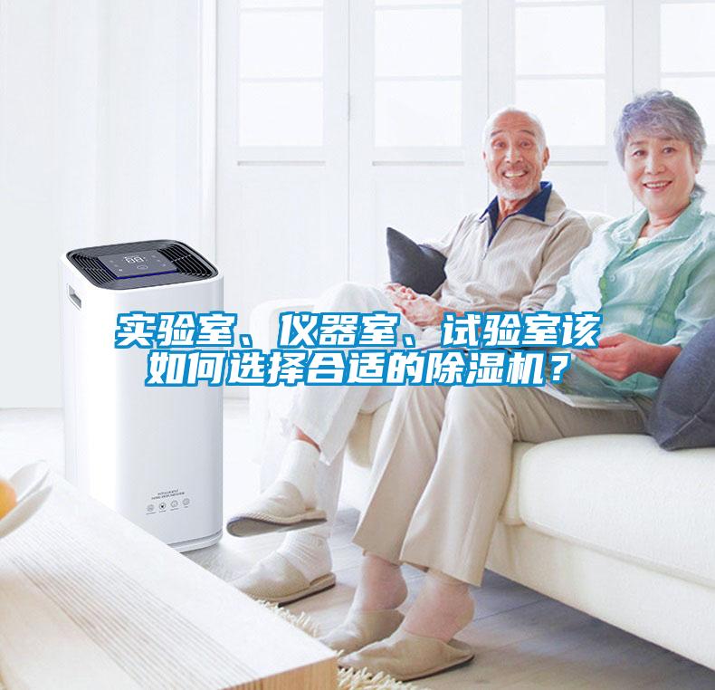 實驗室、儀器室、試驗室該如何選擇合適的除濕機？