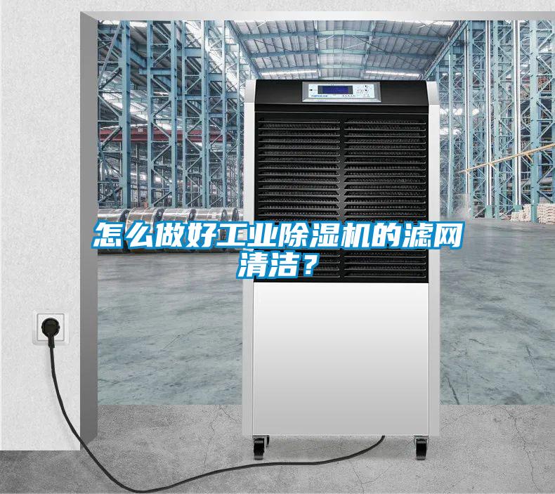 怎么做好工業除濕機的濾網清潔？