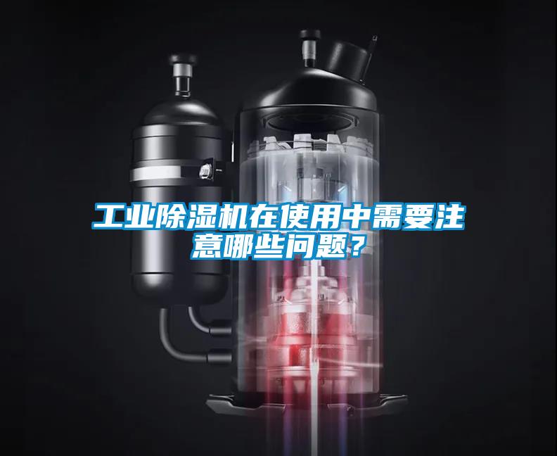 工業除濕機在使用中需要注意哪些問題？