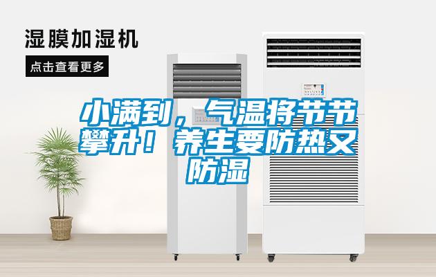 小滿到，氣溫將節節攀升！養生要防熱又防濕