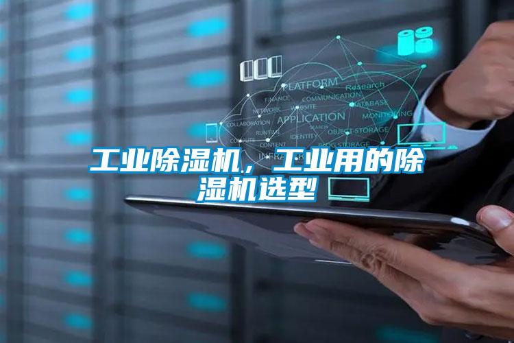 工業除濕機，工業用的除濕機選型