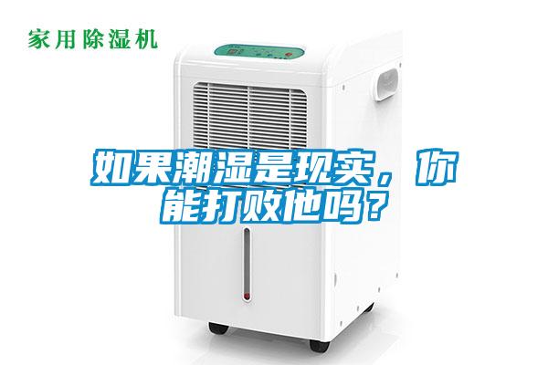 如果潮濕是現實，你能打敗他嗎？