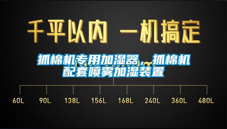 抓棉機專用加濕器，抓棉機配套噴霧加濕裝置