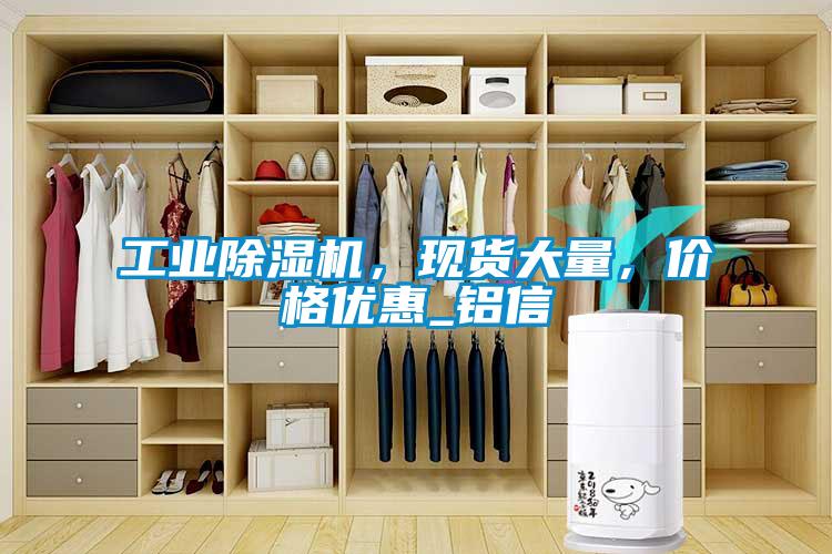 工業除濕機，現貨大量，價格優惠_鋁信