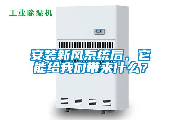 安裝新風系統后，它能給我們帶來什么？