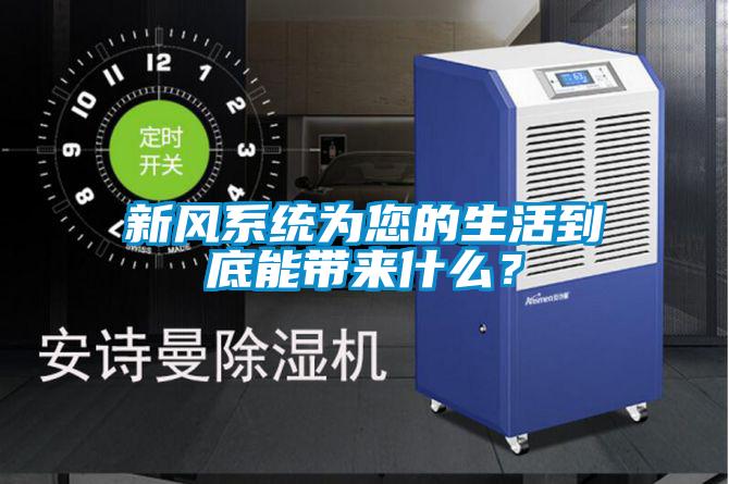 新風系統為您的生活到底能帶來什么？