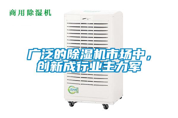 廣泛的除濕機市場中，創新成行業主力軍