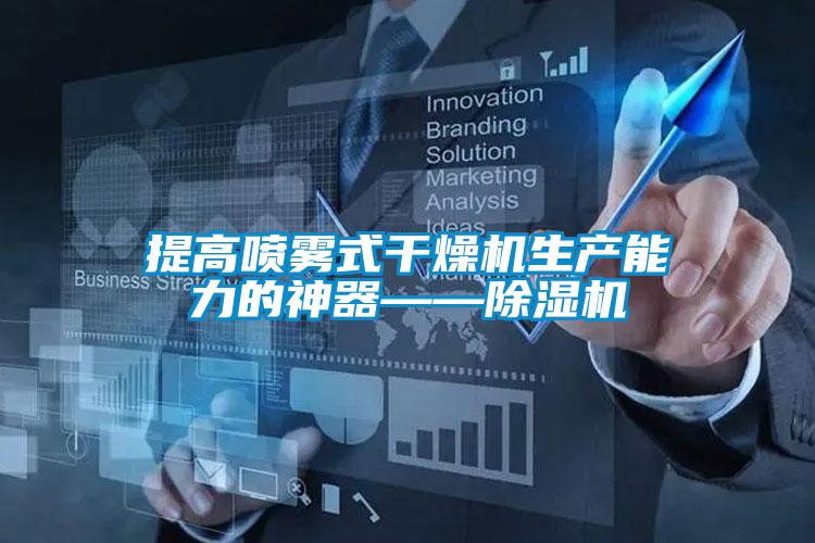 提高噴霧式干燥機生產能力的神器——除濕機