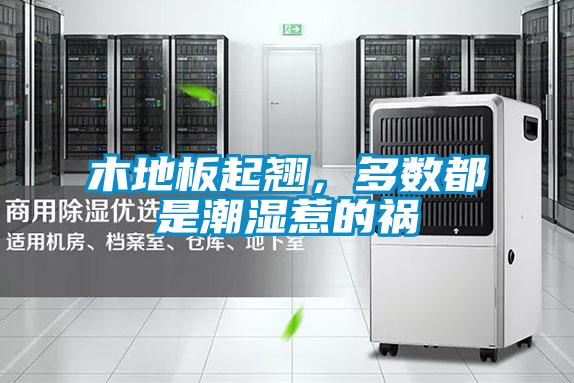 木地板起翹，多數都是潮濕惹的禍