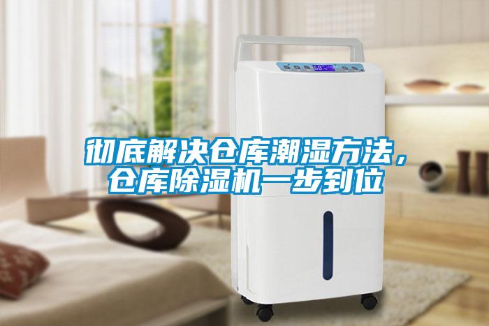 徹底解決倉庫潮濕方法，倉庫除濕機一步到位