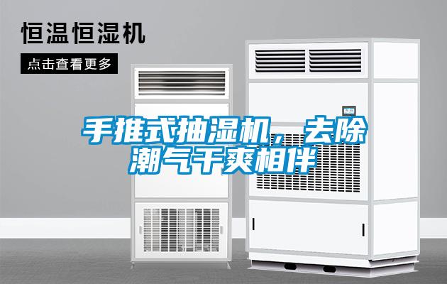 手推式抽濕機，去除潮氣干爽相伴
