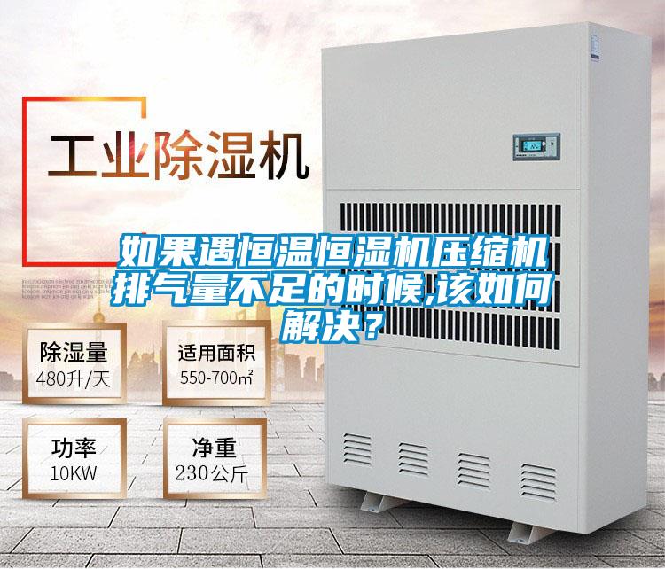 如果遇恒溫恒濕機壓縮機排氣量不足的時候,該如何解決？