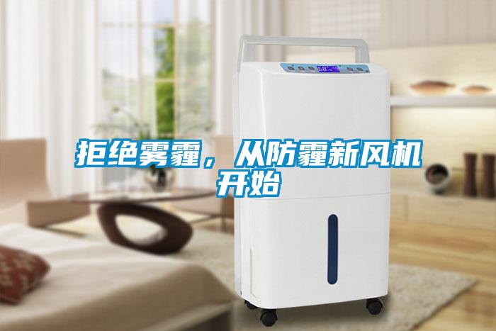拒絕霧霾，從防霾新風機開始