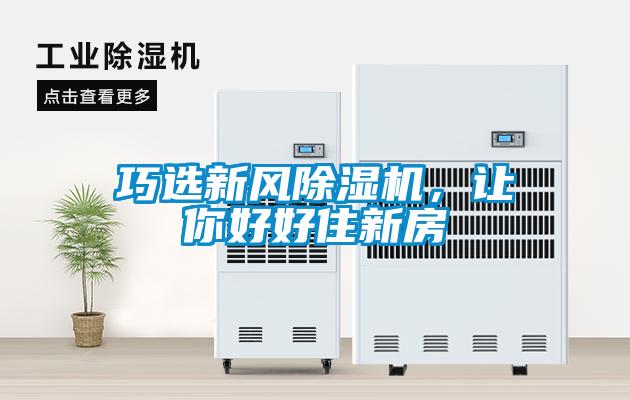 巧選新風除濕機，讓你好好住新房