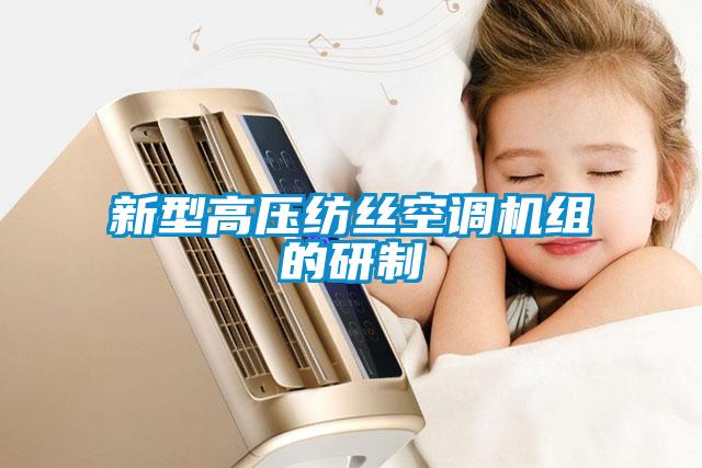 新型高壓紡絲空調機組的研制