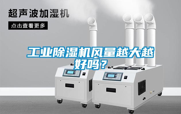 工業除濕機風量越大越好嗎？