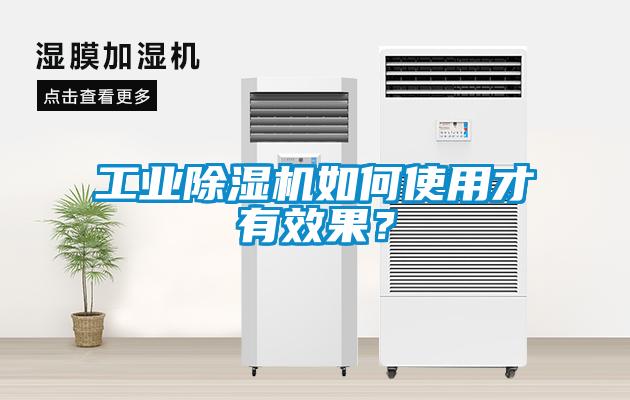 工業除濕機如何使用才有效果？