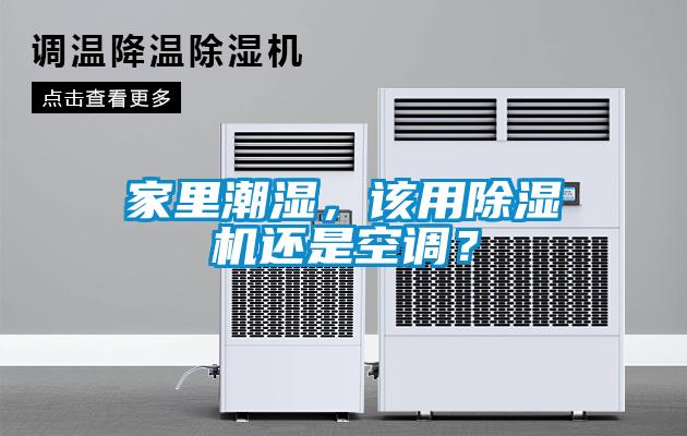 家里潮濕，該用除濕機還是空調？