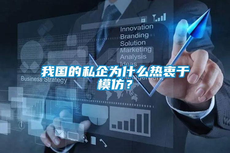 我國的私企為什么熱衷于模仿？