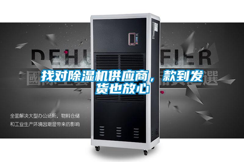 找對除濕機供應商，款到發貨也放心