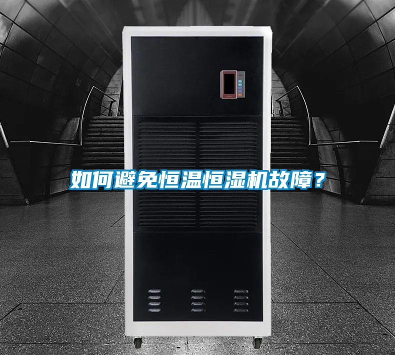 如何避免恒溫恒濕機故障？