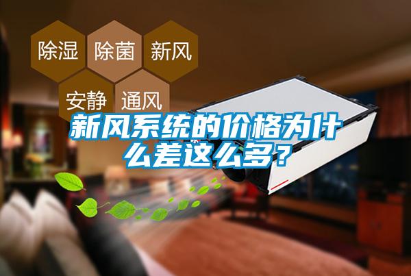 新風系統的價格為什么差這么多？