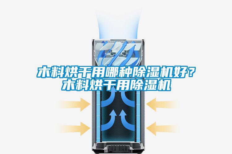 木料烘干用哪種除濕機好？木料烘干用除濕機
