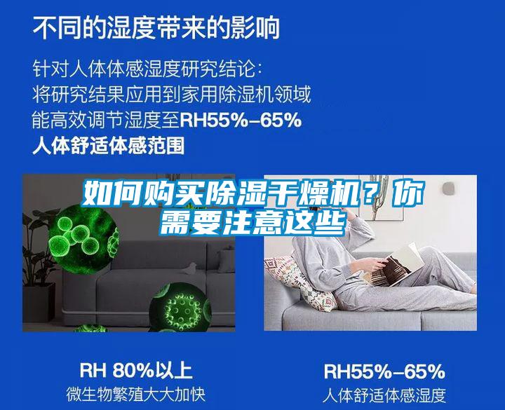 如何購買除濕干燥機？你需要注意這些