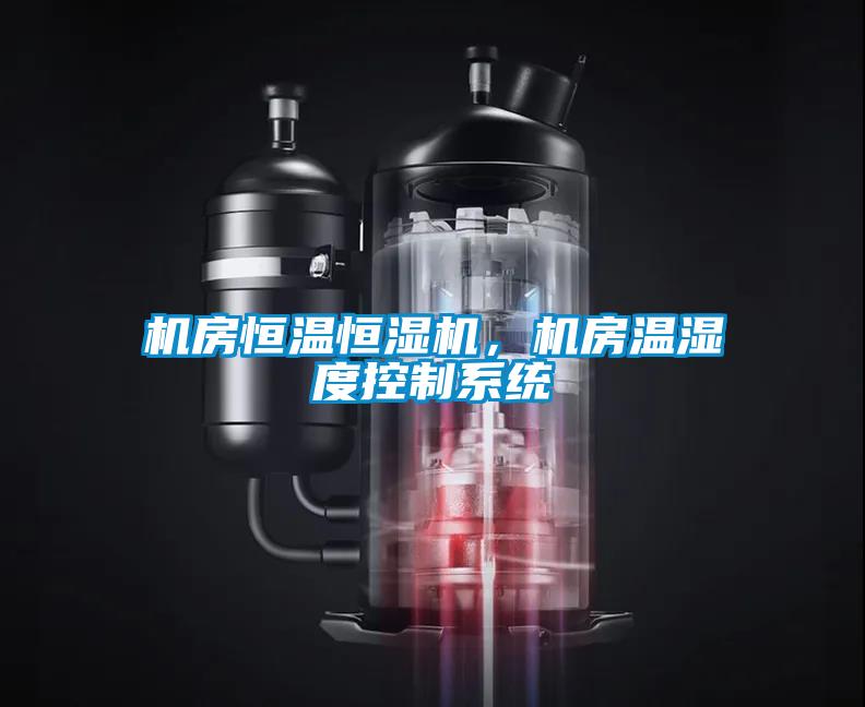 機房恒溫恒濕機，機房溫濕度控制系統