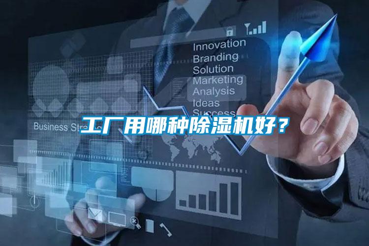 工廠用哪種除濕機好？