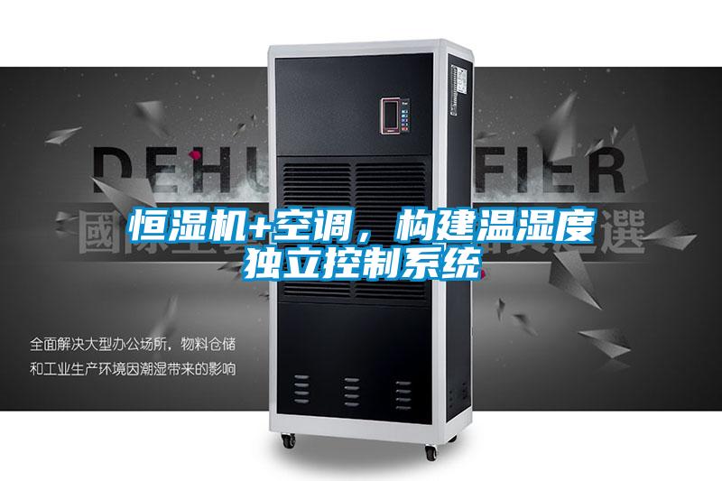 恒濕機+空調，構建溫濕度獨立控制系統