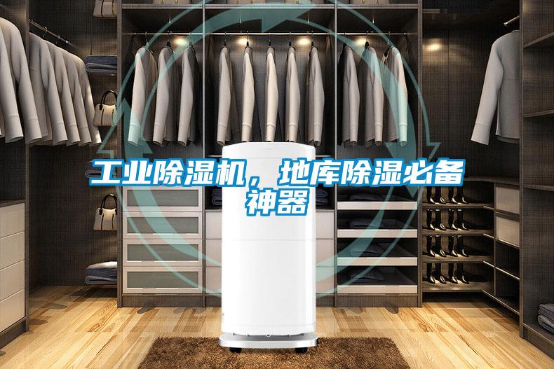 工業除濕機，地庫除濕必備神器