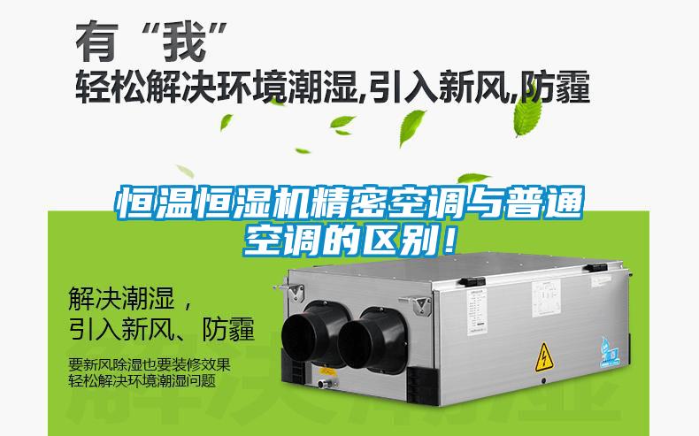 恒溫恒濕機精密空調與普通空調的區別！