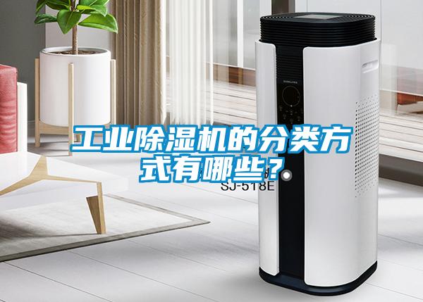 工業除濕機的分類方式有哪些？