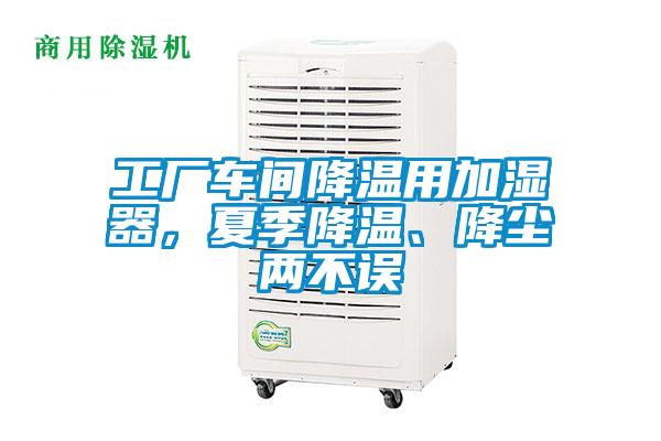 工廠車間降溫用加濕器，夏季降溫、降塵兩不誤