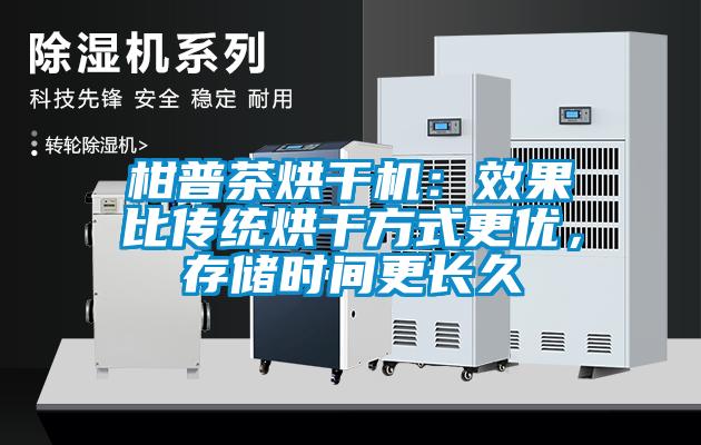 柑普茶烘干機：效果比傳統烘干方式更優，存儲時間更長久