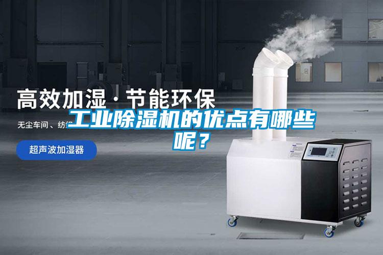工業除濕機的優點有哪些呢？