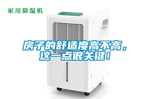房子的舒適度高不高，這一點很關鍵！