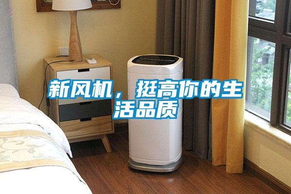 新風機，挺高你的生活品質
