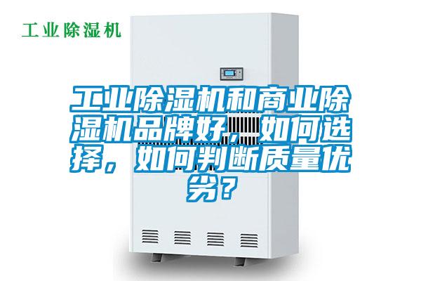 工業除濕機和商業除濕機品牌好，如何選擇，如何判斷質量優劣？