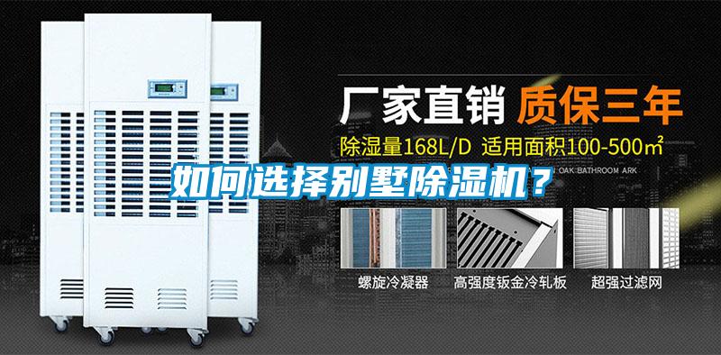 如何選擇別墅除濕機？