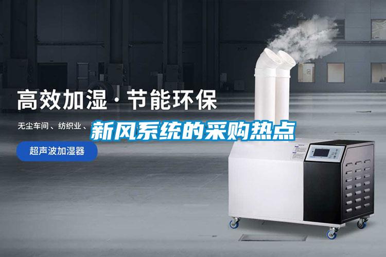新風系統的采購熱點