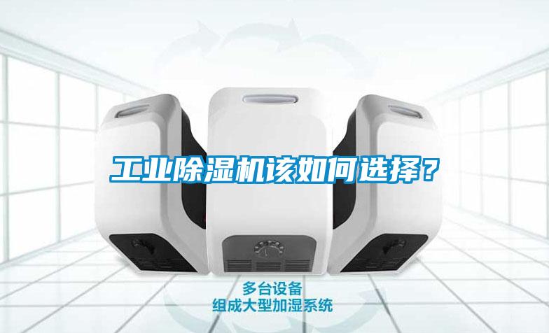 工業除濕機該如何選擇？