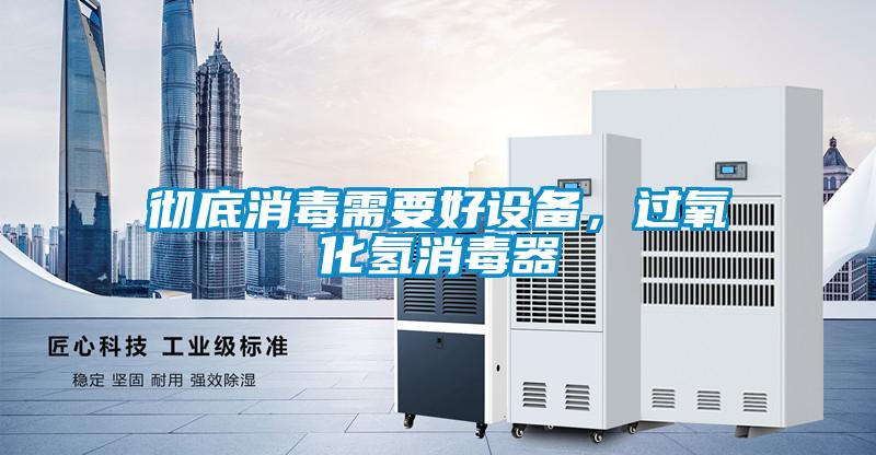 徹底消毒需要好設備，過氧化氫消毒器