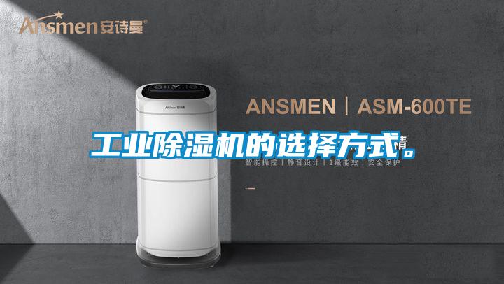 工業除濕機的選擇方式。