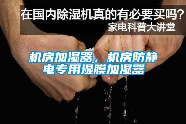 機房加濕器，機房防靜電專用濕膜加濕器