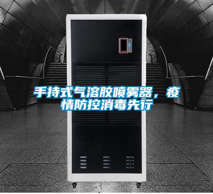 手持式氣溶膠噴霧器，疫情防控消毒先行