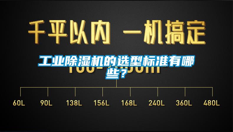 工業除濕機的選型標準有哪些？