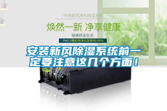 安裝新風除濕系統前一定要注意這幾個方面！