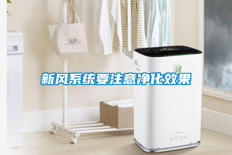 新風系統要注意凈化效果